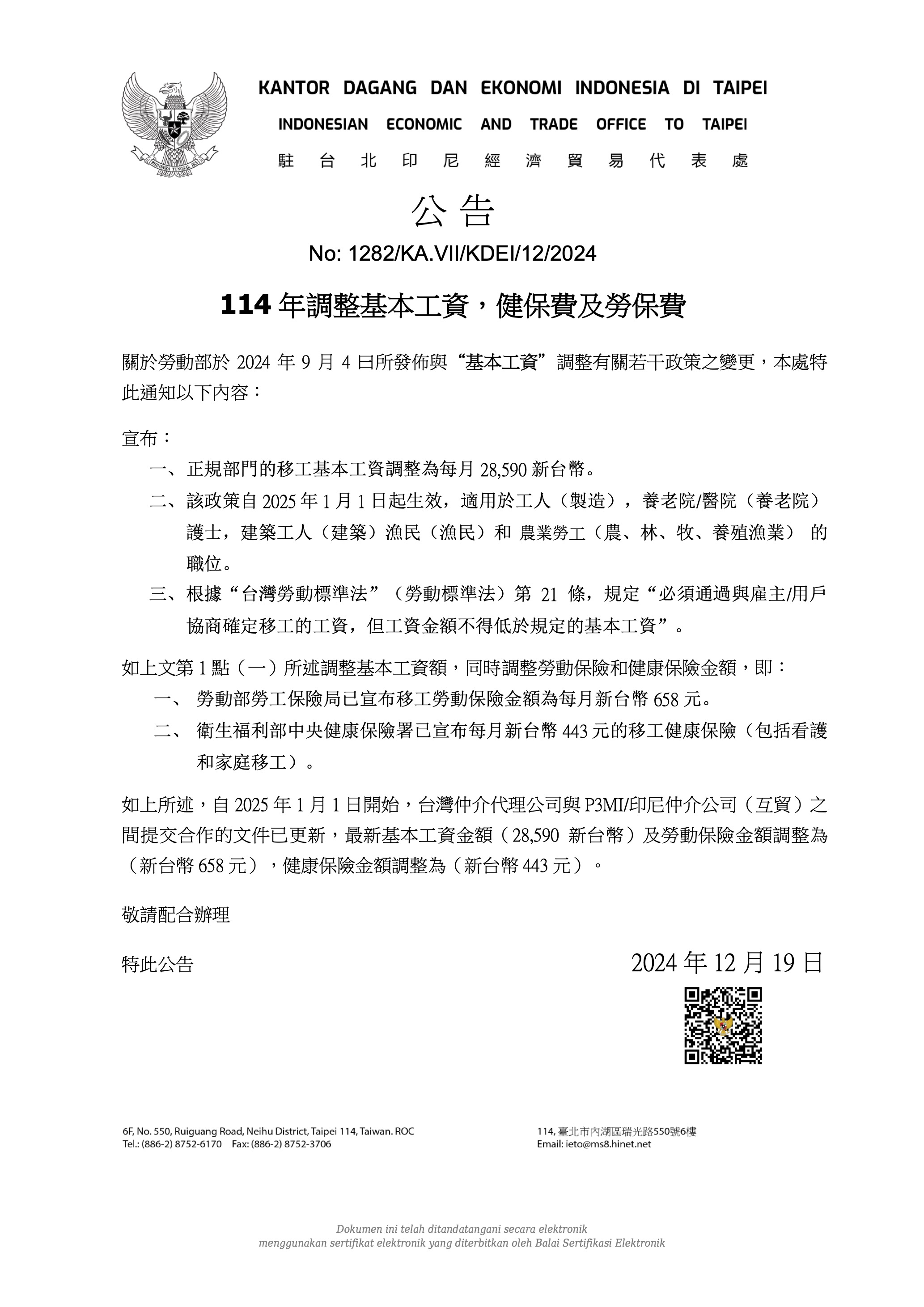 印尼代表處公告-2025年調整基本工資，健保費及勞保費