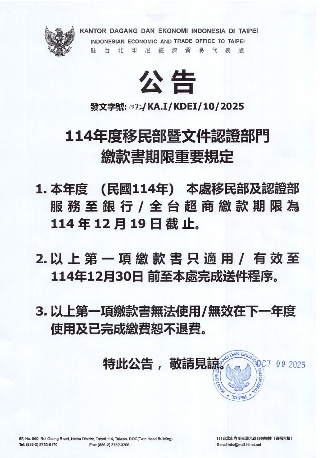 2025.12.03 印尼辦事處2025年度文件認證繳款書期限公告
